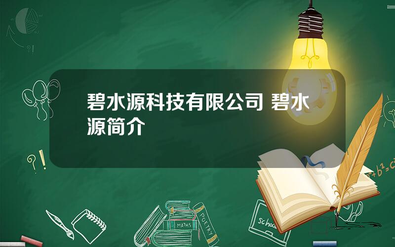 碧水源科技有限公司 碧水源简介